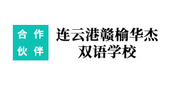 連云港贛榆華杰雙語(yǔ)學(xué)校