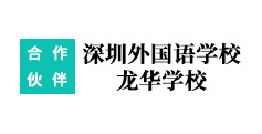 深圳外國(guó)語(yǔ)學(xué)校龍華學(xué)校