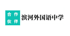 濱河外國(guó)語(yǔ)中學(xué)
