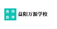 益陽(yáng)萬(wàn)源學(xué)校
