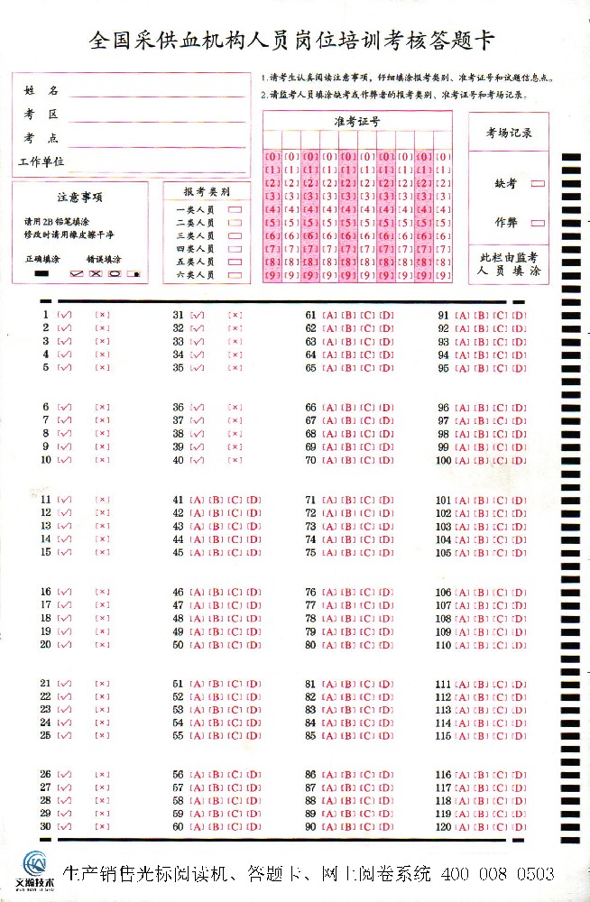全國采供血機(jī)構(gòu)人員崗位培訓(xùn)考核答題卡