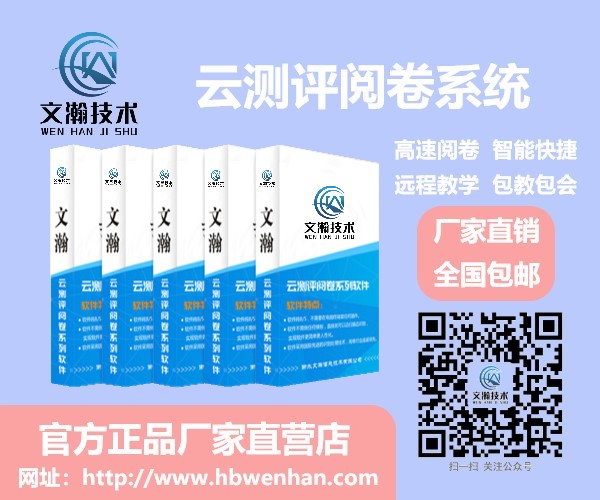 網(wǎng)上評卷系統(tǒng)多少錢 零陵區(qū) 網(wǎng)上閱卷平臺(tái) 閱卷系統(tǒng)網(wǎng)址