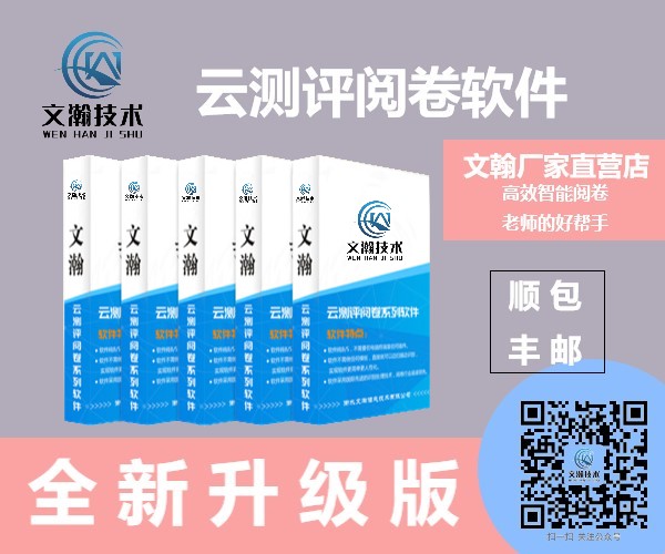 冕寧縣本地口碑好的閱卷系統(tǒng)推薦 實惠的網(wǎng)上閱卷系統(tǒng)軟件