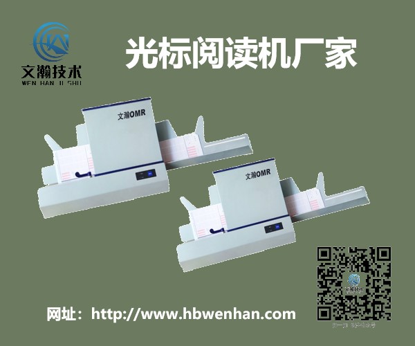 加盟光標(biāo)閱卷機(jī)