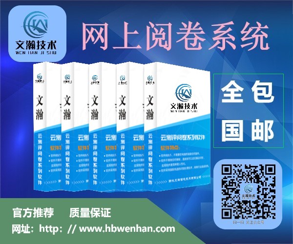 山南市瓊結(jié)縣網(wǎng)絡(luò)閱卷系統(tǒng)軟件升級費(fèi)用 網(wǎng)上閱卷系統(tǒng)平價(jià)售賣