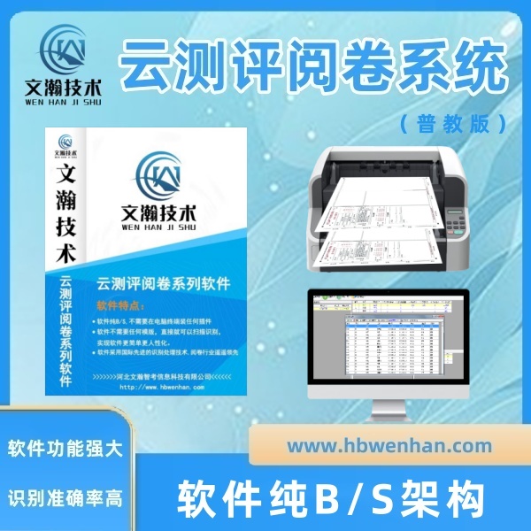 網(wǎng)上閱卷廠家 支持本地化部署安裝 客觀題自動(dòng)閱卷