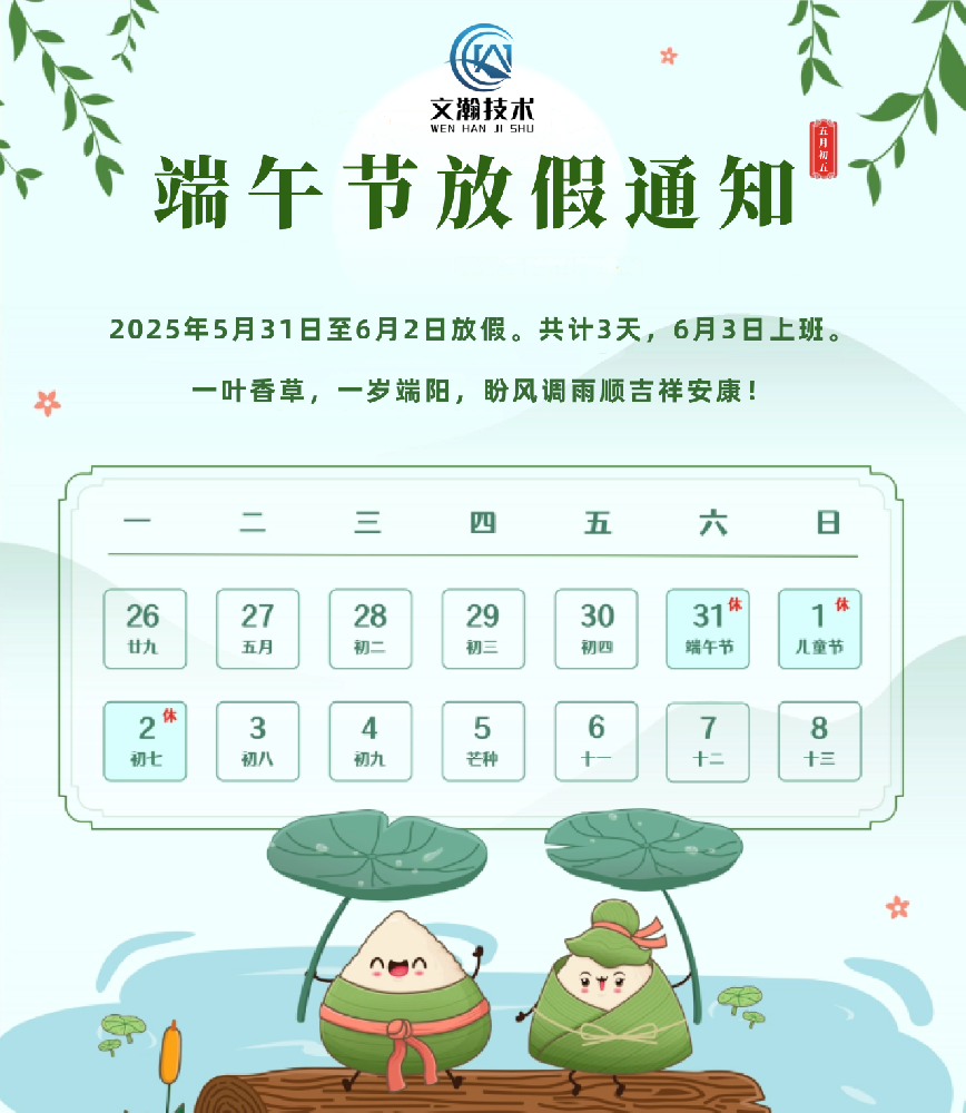 文瀚技術(shù)2025年端午節(jié)放假通知