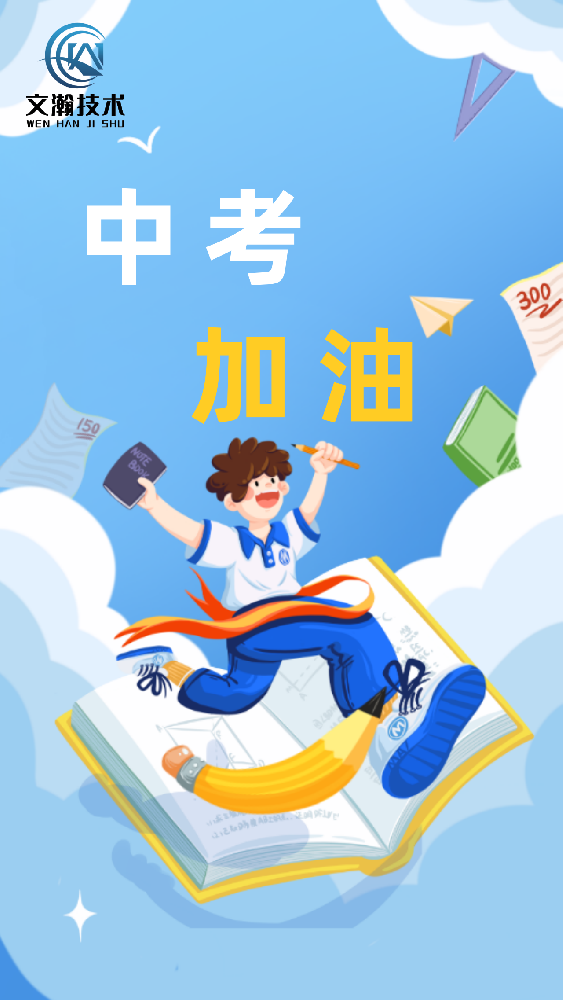 中考加油——全力以赴，旗開(kāi)得勝