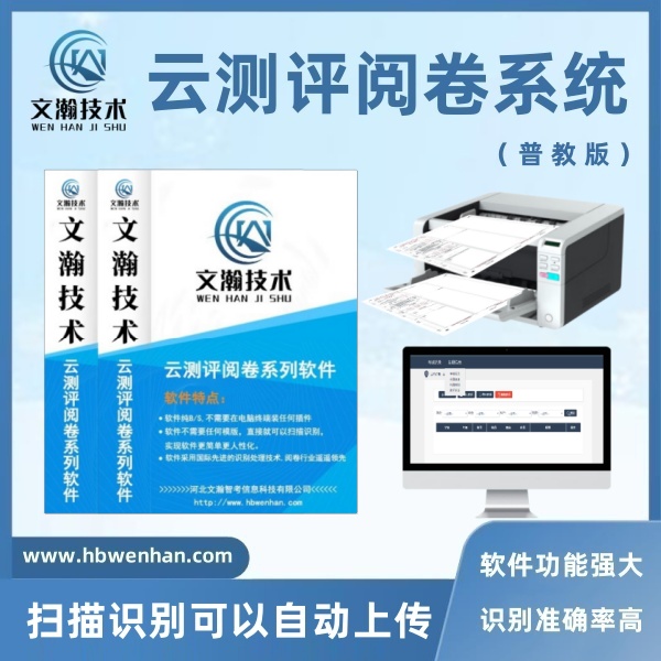 中考網(wǎng)上評(píng)卷系統(tǒng)多少錢(qián) 試卷掃描儀 電腦閱卷軟件 識(shí)別準(zhǔn)確率高