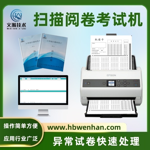 掃描閱卷機(jī) 課堂判卷機(jī)  OCR全新識(shí)別技術(shù)兼容各類答題卡