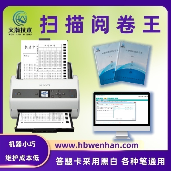AI智能掃描閱卷王的產(chǎn)品優(yōu)勢 掃描閱卷機(jī) 智能掃描閱卷機(jī)  閱卷設(shè)備