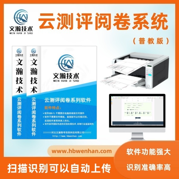 閱卷系統(tǒng)介紹 教育閱卷系統(tǒng) 教師閱卷系統(tǒng) 閱卷系統(tǒng)哪家好
