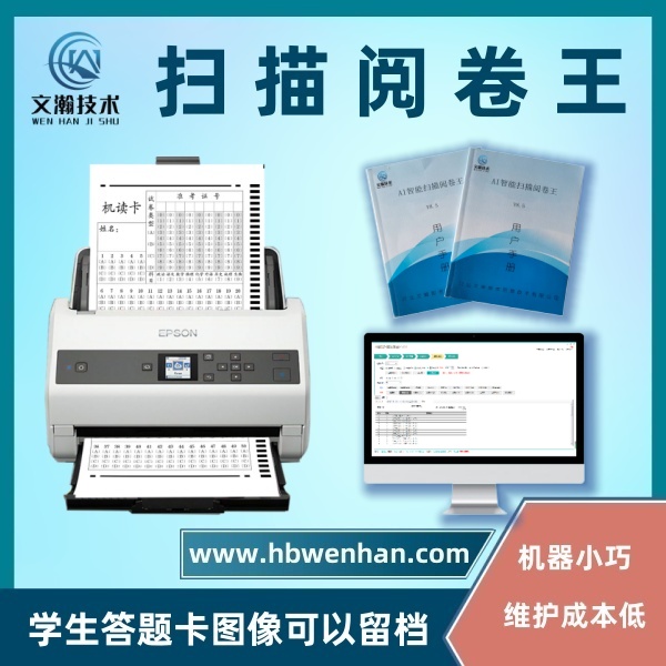 掃描閱卷機(jī) 答題卡判分系統(tǒng) 替代光標(biāo)閱讀機(jī)新產(chǎn)品 圖像處理識(shí)別