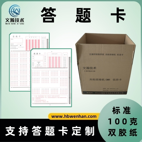 什么是答題卡考試  考試涂機(jī)讀卡 支持答題卡定制 標(biāo)準(zhǔn)100克雙膠紙