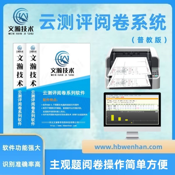 文瀚網(wǎng)上閱卷的優(yōu)點(diǎn)  計(jì)算機(jī)閱卷 答題卡閱卷