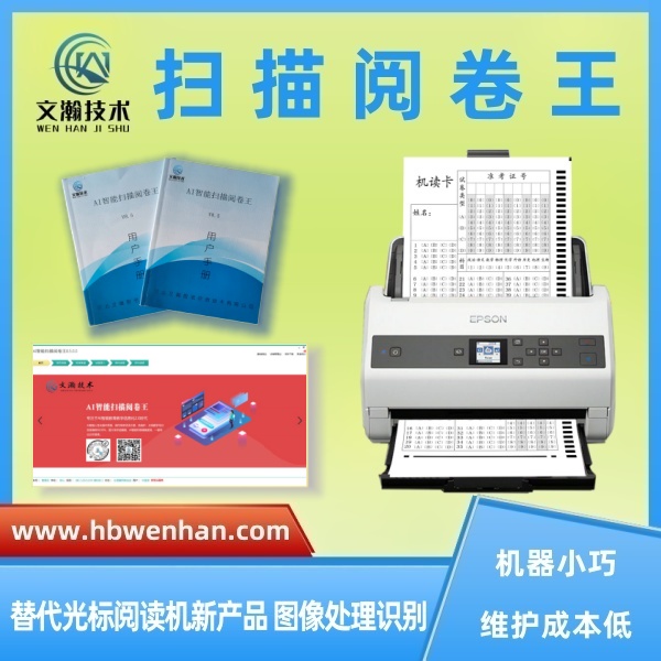 智能掃描閱卷王的優(yōu)點(diǎn) 課堂閱卷助手 掃描儀閱卷