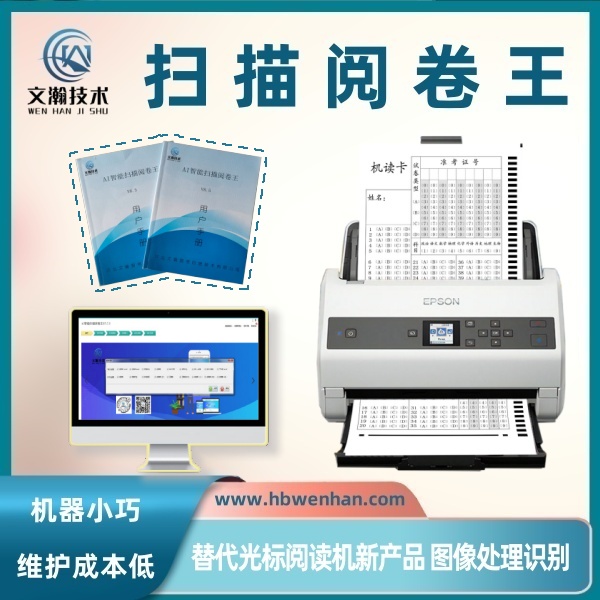 掃描閱卷王的便利 便攜式閱卷機 智能掃描閱卷機